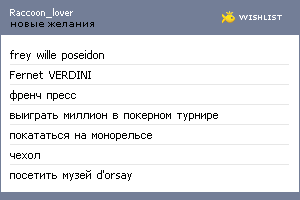 My Wishlist - raccoon_lover