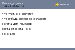 My Wishlist - raccoon_of_mars