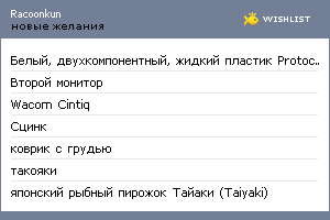 My Wishlist - racoonkun