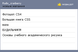 My Wishlist - radio_cranberry
