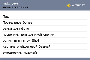 My Wishlist - radio_wave