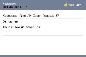 My Wishlist - radiomore