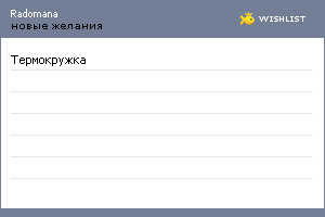 My Wishlist - radomana