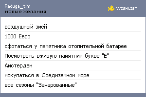 My Wishlist - raduga_tim