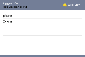 My Wishlist - rainbow_fly