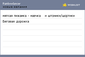 My Wishlist - rainbowdancer