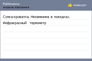 My Wishlist - rakhmanova