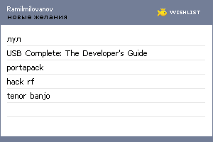 My Wishlist - ramilmilovanov