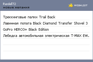 My Wishlist - randell72