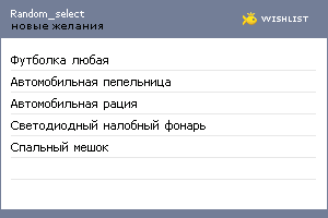 My Wishlist - random_select