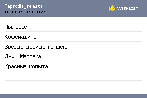 My Wishlist - rapsodia_selesta