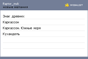 My Wishlist - raptor_mvk