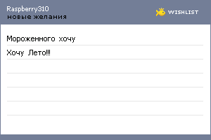 My Wishlist - raspberry310