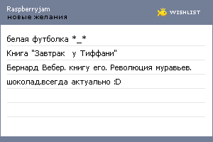 My Wishlist - raspberryjam