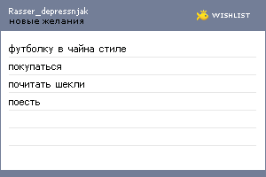 My Wishlist - rasser_depressnjak