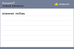 My Wishlist - rassvetoff