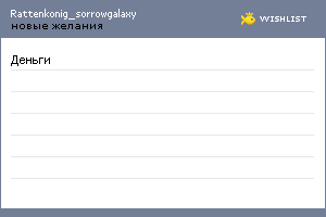 My Wishlist - rattenkonig_sorrowgalaxy