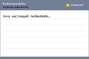 My Wishlist - razbitoeserde4ko