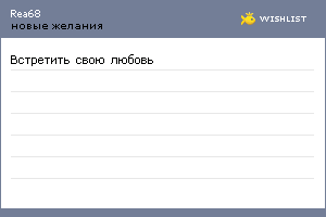 My Wishlist - rea68