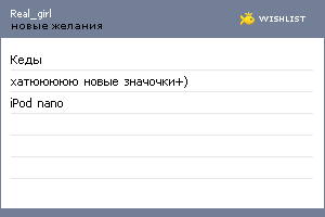 My Wishlist - real_girl