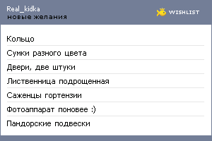 My Wishlist - real_kidka