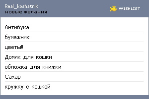 My Wishlist - real_koshatnik