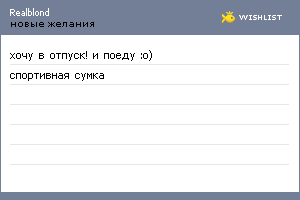 My Wishlist - realblond