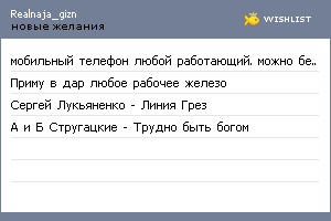 My Wishlist - realnaja_gizn