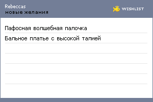 My Wishlist - rebeccas