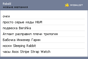 My Wishlist - rebeld
