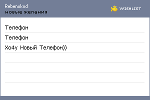 My Wishlist - rebenokxd