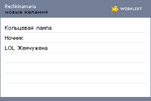 My Wishlist - rechkinamaria