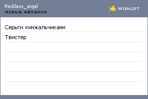 My Wishlist - reckless_angel