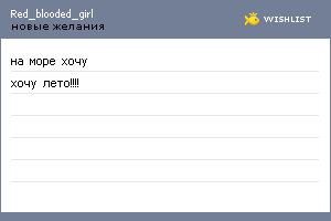 My Wishlist - red_blooded_girl