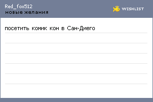 My Wishlist - red_fox512