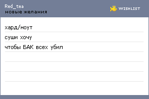 My Wishlist - red_tea