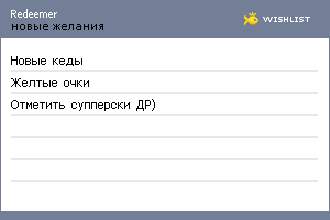 My Wishlist - redeemer