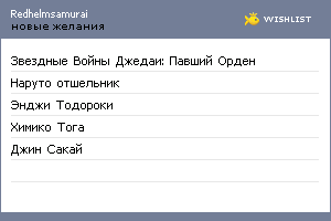 My Wishlist - redhelmsamurai