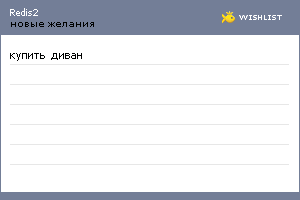 My Wishlist - redis2