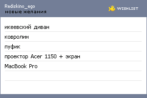 My Wishlist - rediskino_ego