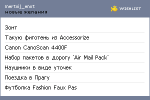 My Wishlist - redkij_ovas4