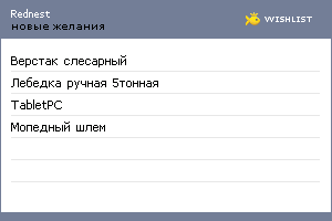 My Wishlist - rednest