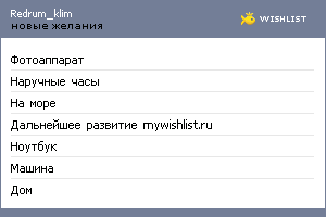My Wishlist - redrum_klim