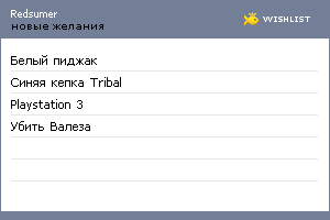 My Wishlist - redsumer