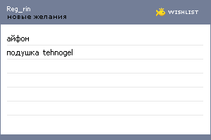 My Wishlist - reg_rin