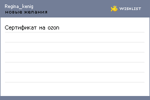 My Wishlist - regina_kenig