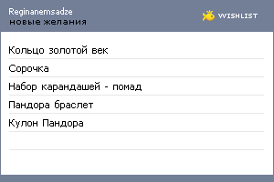 My Wishlist - reginanemsadze