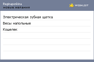 My Wishlist - reginaponkina