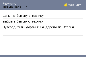 My Wishlist - regomarru
