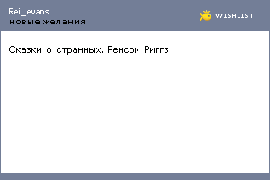 My Wishlist - rei_evans